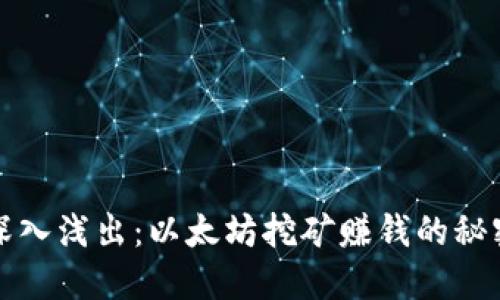 深入浅出：以太坊挖矿赚钱的秘密
