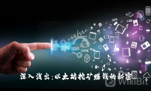 深入浅出：以太坊挖矿赚钱的秘密