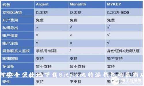 如何安全便捷地下载Bitpie比特派钱包的最新版本