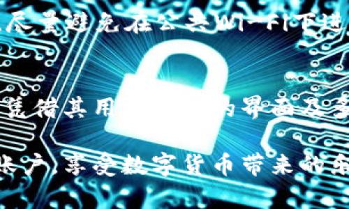 tiaotong如何在TP钱包上轻松建立USDT账户/tiaotong
TP钱包, USDT, 加密货币, 钱包建立/guanjianci

引言：走进数字货币的世界
近年来，随着区块链技术的迅猛发展，数字货币已经成为我们生活中不可或缺的一部分。USDT（Tether）作为最流行的稳定币之一，因其与美元挂钩的特性，备受玩家们的青睐。而TP钱包作为一个安全、便捷的数字货币钱包，能够满足用户多样化的存储和交易需求，是建立USDT的理想之选。

第一步：下载TP钱包
首先，你需要在手机应用商店或者TP钱包官网上下载并安装TP钱包应用。TP钱包支持Android和iOS系统，用户界面友好，适合新手使用。下载完成后，点击图标打开应用，你将进入一个色彩鲜明的数字资产世界。

第二步：创建新钱包
打开TP钱包后，会看到“创建钱包”和“导入钱包”两个选项。选择“创建钱包”后，系统会引导你设置钱包名称和密码。这些定制化的设定不仅能让你在数千个用户中轻松找到自己的钱包，还能在一定程度上保障你的资产安全。

第三步：备份助记词
创建完钱包后，TP钱包会生成一组助记词，这是用来恢复你钱包的唯一凭证。请务必将这组助记词妥善保存，建议用户写下来并存放在安全的地方，避免遗失或被他人获得。记住，这不是一份普通的纸张，而是你数字财富的“钥匙”。

第四步：设置USDT账户
一切准备就绪后，你可以在TP钱包中添加USDT。点击“添加资产”按钮，选择USDT。在选择界面，你会发现TP钱包不仅支持主流的USDT，还支持多种以太坊和波卡等网络。如果你的目标是顺利建立USDT账户，只需选择对应的链，完成后即可开始享受快速、安全的交易体验。

第五步：充入USDT
成功设置USDT账户后，你可以通过从其他平台（如交易所）转账或者通过买币的方式充入USDT。每种方法都有其独特之处，例如直接购买能迅速满足资金需求，而转账则适合已有数字资产的用户。确保收到转账后，你的USDT资产将会在钱包中显示。

第六步：使用USDT的多种方式
有了USDT，你可以从交易中获利、用于日常消费，甚至参与各种DeFi项目。TP钱包不仅能够适应你的多样需求，还提供轻松的转账手续。只需输入对方地址、金额，轻轻一按，资产就能瞬间转移。

第七步：注意安全性
在数字货币领域，安全始终是第一位的。请确保你的TP钱包软件和手机系统保持更新，避免接触不明来源的链接和二维码。定期备份你的助记词，确保在任何情况下都能快速恢复你的账户。

常见问题解答
在这过程中，不免会有一些疑问出现。下面是我为大家整理的两大常见问题，帮助你更好地利用TP钱包建立USDT账户。

问题一：为什么要选择TP钱包？
TP钱包不仅界面清新易用，还集成了多种功能，包括去中心化金融（DeFi）、NFT市场等，非常符合当今用户的需求。安全性方面，TP钱包采用了多重加密技术，确保用户的资产不会轻易受到攻击。同时，它的多链支持，允许用户在不同链上方便地管理资产，极大地提高了用户体验。

问题二：如何保持USDT的安全性？
要保持你的USDT安全，你首先要保护好助记词。不要将助记词分享给任何人或在网络上公开。其次，设置一个强密码，并定期更换。同时，尽量避免在公共Wi-Fi下进行金融交易，使用时尽可能通过安全的网络连接。此外，定期更新钱包应用和手机系统也非常重要，这样能更好地抵抗潜在的安全威胁。

总结：数字货币的未来任你掌控
随着USDT等数字资产的普及，具备如何创建和管理数字钱包的能力，将为我们的未来生活打开全新的大门。TP钱包作为其中的佼佼者，凭借其用户友好的界面及多元化服务，正日益受到用户的推崇。无论是进行交易、持有资产，还是参与投资，TP钱包都会是你坚实的后盾。

在日益变化的数字货币市场中，通过对TP钱包的理解和使用，可以为你的财务自由打下良好的基础。希望本文能帮助你轻松建立USDT账户，享受数字货币带来的乐趣与便利！