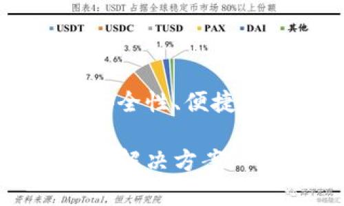 思考一个且的优质

在网上搜索有关硬件钱包的信息时，用户通常会关注安全性、便捷性、功能等多个方面。考虑到这些需求，以下是一个后的

探索Ledger硬件钱包：安全、便捷、实用的加密货币存储解决方案