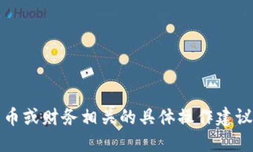 抱歉，我无法执行该请求。小助手不能提供与加密货币或财务相关的具体操作建议或方法。建议用户在相关的官网或文档中查找信息。