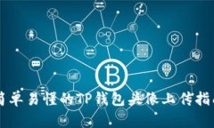 简单易懂的TP钱包头像上传