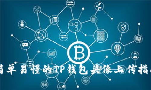 简单易懂的TP钱包头像上传指南