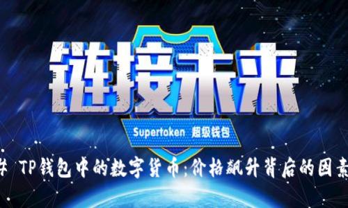 ### TP钱包中的数字货币：价格飙升背后的因素解析