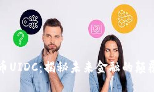 《数字货币UIDC：揭秘未来金融的颠覆性力量》