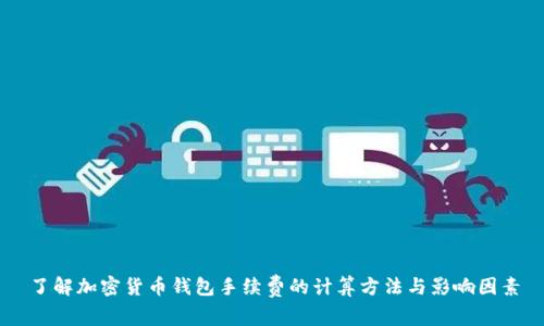 了解加密货币钱包手续费的计算方法与影响因素