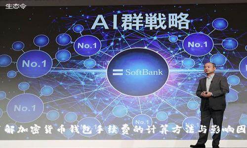 了解加密货币钱包手续费的计算方法与影响因素