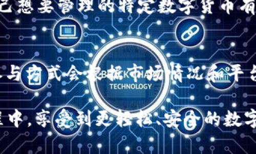 baioti国内使用TP钱包的全方位教程：轻松安全管理你的数字资产/baioti

TP钱包,数字资产管理,区块链钱包,移动支付/guanjianci

---

引言：为什么选择TP钱包?

随着数字货币的普及，越来越多的人开始意识到管理自己的数字资产的重要性。这时候，一个安全、方便、功能齐全的钱包就显得尤为重要。TP钱包作为一款受到广泛欢迎的区块链钱包，它不仅支持多种数字货币，还提供了用户友好的界面和强大的安全功能。本文将为你详细介绍如何在国内使用TP钱包，从基础设置到高级功能，帮助你更好地管理你的数字资产。

第一步：下载并安装TP钱包

首先，你需要在你的手机上下载TP钱包应用。你可以通过应用商店（如App Store或安卓市场）搜索“TP钱包”，或访问TP钱包的官方网站进行下载安装。确保下载的版本是最新的，这样可以享受到最新的功能及安全更新。

安装完成后，打开TP钱包应用，你会看到一个的欢迎页面。在这里，你可以选择创建新钱包或导入已有钱包。如果你是新用户，选择“创建钱包”。

第二步：创建新钱包

创建新钱包的过程非常简单。在欢迎界面中，点击“创建钱包”后，你需要设定一个强密码。这个密码不仅要易于记住，但也要足够复杂，以确保钱包的安全。建议使用字母、数字和符号的组合。

接下来，TP钱包会生成一个助记词（通常是12个随机单词），这是你恢复钱包的重要凭证。请务必将其妥善保管，不要与他人分享，也不要保存在你的手机中。建议将助记词写下来并保存在安全的地方。

第三步：设置安全措施

在创建钱包后，你将有机会设置一些额外的安全措施，例如指纹识别或面部识别等生物识别功能。这些功能可以为你的数字资产提供多一层保护，使其不容易被非法访问。

第四步：充值和接收数字货币

钱包创建完毕后，你就可以开始充值和接收数字货币了。在钱包主界面，点击“接收”按钮，你会看到一个二维码和一串地址。这就是你接收数字货币的地址。

你可以将这个地址分享给他人，或者直接用扫描二维码的方式进行转账。请注意，确保转账金额和地址的准确性，以免出现资金损失。

第五步：购买和交易数字货币

TP钱包不仅支持接收和存储数字货币，你还可以直接在钱包内购买或交易数字货币。在主界面中，你会看到“交易”选项，点击后可以选择你想要的交易对，例如比特币兑以太坊。

按照系统的提示，输入你要交易的金额，确认无误后进行交易。交易完成后，你将看到资产变动的信息，确保及时查看以确认交易成功。

第六步：如何安全使用TP钱包

安全是使用任何数字钱包关键的一步。在使用TP钱包时，你可以遵循以下几个原则以确保安全：

ul
  listrong定期更新应用：/strong确保你使用的是TP钱包的最新版本，以保护你的资产免受潜在的安全漏洞。/li
  listrong保持备份：/strong定期备份你的助记词，并将其保存在多个安全的地方。/li
  listrong警惕钓鱼攻击：/strong不要随意点击陌生链接，避免输入密码和助记词在不明网站上。/li
/ul

第七步：使用TP钱包的高级功能

除了基本的存储和交易功能，TP钱包还提供了一系列高级功能，例如去中心化交易所（DEX）的访问、质押（Staking）等功能。通过这些功能，你不仅可以安全地存储资产，还可以使其增值。

如果你对如何使用这些高级功能感兴趣，可以在钱包内查找相关的教程和指南，或者访问TP钱包的官方网站和社群，与其他用户进行交流。

总结：掌握TP钱包，让数字资产管理更轻松

TP钱包作为一款优秀的数字资产管理工具，以其友好的用户界面和强大的功能，受到了广大用户的喜爱。在国内使用TP钱包，你不仅可以轻松管理自己的数字资产，还可以享受高效、安全的交易体验。希望本文能帮助你顺利上手TP钱包，让你的数字资产管理变得更轻松愉快。

相关问题：

h4问题一：TP钱包支持哪些数字货币？/h4
TP钱包支持多种主流数字货币，包括比特币（BTC）、以太坊（ETH）、瑞波币（XRP）等。此外，还支持许多ERC20和BEP20代币，极大地方便了用户的资产管理。如果你对自己想要管理的特定数字货币有疑问，可以在TP钱包内查看支持的币种列表。

h4问题二：TP钱包的收益机制是怎样的？/h4
TP钱包提供的收益机制主要体现在质押（Staking）功能上。用户可以将部分资产质押在钱包中，参与平台提供的各种理财活动，从而获得利息收益。具体的收益率和参与方式会根据市场情况和平台规则有所变化，因此建议用户定期查看TP钱包的最新公告和社区讨论，以获取最准确的信息。

总之，TP钱包的使用不仅为用户提供了一个安全便利的平台来管理数字资产，同时其丰富的功能也为用户的投资增加了更多的可能性。希望你能在使用TP钱包的过程中，享受到更轻松、安全的数字资产管理体验！