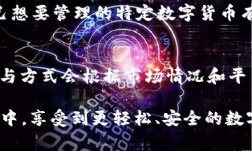 baioti国内使用TP钱包的全方位教程：轻松安全管理你的数字资产/baioti

TP钱包,数字资产管理,区块链钱包,移动支付/guanjianci

---

引言：为什么选择TP钱包?

随着数字货币的普及，越来越多的人开始意识到管理自己的数字资产的重要性。这时候，一个安全、方便、功能齐全的钱包就显得尤为重要。TP钱包作为一款受到广泛欢迎的区块链钱包，它不仅支持多种数字货币，还提供了用户友好的界面和强大的安全功能。本文将为你详细介绍如何在国内使用TP钱包，从基础设置到高级功能，帮助你更好地管理你的数字资产。

第一步：下载并安装TP钱包

首先，你需要在你的手机上下载TP钱包应用。你可以通过应用商店（如App Store或安卓市场）搜索“TP钱包”，或访问TP钱包的官方网站进行下载安装。确保下载的版本是最新的，这样可以享受到最新的功能及安全更新。

安装完成后，打开TP钱包应用，你会看到一个的欢迎页面。在这里，你可以选择创建新钱包或导入已有钱包。如果你是新用户，选择“创建钱包”。

第二步：创建新钱包

创建新钱包的过程非常简单。在欢迎界面中，点击“创建钱包”后，你需要设定一个强密码。这个密码不仅要易于记住，但也要足够复杂，以确保钱包的安全。建议使用字母、数字和符号的组合。

接下来，TP钱包会生成一个助记词（通常是12个随机单词），这是你恢复钱包的重要凭证。请务必将其妥善保管，不要与他人分享，也不要保存在你的手机中。建议将助记词写下来并保存在安全的地方。

第三步：设置安全措施

在创建钱包后，你将有机会设置一些额外的安全措施，例如指纹识别或面部识别等生物识别功能。这些功能可以为你的数字资产提供多一层保护，使其不容易被非法访问。

第四步：充值和接收数字货币

钱包创建完毕后，你就可以开始充值和接收数字货币了。在钱包主界面，点击“接收”按钮，你会看到一个二维码和一串地址。这就是你接收数字货币的地址。

你可以将这个地址分享给他人，或者直接用扫描二维码的方式进行转账。请注意，确保转账金额和地址的准确性，以免出现资金损失。

第五步：购买和交易数字货币

TP钱包不仅支持接收和存储数字货币，你还可以直接在钱包内购买或交易数字货币。在主界面中，你会看到“交易”选项，点击后可以选择你想要的交易对，例如比特币兑以太坊。

按照系统的提示，输入你要交易的金额，确认无误后进行交易。交易完成后，你将看到资产变动的信息，确保及时查看以确认交易成功。

第六步：如何安全使用TP钱包

安全是使用任何数字钱包关键的一步。在使用TP钱包时，你可以遵循以下几个原则以确保安全：

ul
  listrong定期更新应用：/strong确保你使用的是TP钱包的最新版本，以保护你的资产免受潜在的安全漏洞。/li
  listrong保持备份：/strong定期备份你的助记词，并将其保存在多个安全的地方。/li
  listrong警惕钓鱼攻击：/strong不要随意点击陌生链接，避免输入密码和助记词在不明网站上。/li
/ul

第七步：使用TP钱包的高级功能

除了基本的存储和交易功能，TP钱包还提供了一系列高级功能，例如去中心化交易所（DEX）的访问、质押（Staking）等功能。通过这些功能，你不仅可以安全地存储资产，还可以使其增值。

如果你对如何使用这些高级功能感兴趣，可以在钱包内查找相关的教程和指南，或者访问TP钱包的官方网站和社群，与其他用户进行交流。

总结：掌握TP钱包，让数字资产管理更轻松

TP钱包作为一款优秀的数字资产管理工具，以其友好的用户界面和强大的功能，受到了广大用户的喜爱。在国内使用TP钱包，你不仅可以轻松管理自己的数字资产，还可以享受高效、安全的交易体验。希望本文能帮助你顺利上手TP钱包，让你的数字资产管理变得更轻松愉快。

相关问题：

h4问题一：TP钱包支持哪些数字货币？/h4
TP钱包支持多种主流数字货币，包括比特币（BTC）、以太坊（ETH）、瑞波币（XRP）等。此外，还支持许多ERC20和BEP20代币，极大地方便了用户的资产管理。如果你对自己想要管理的特定数字货币有疑问，可以在TP钱包内查看支持的币种列表。

h4问题二：TP钱包的收益机制是怎样的？/h4
TP钱包提供的收益机制主要体现在质押（Staking）功能上。用户可以将部分资产质押在钱包中，参与平台提供的各种理财活动，从而获得利息收益。具体的收益率和参与方式会根据市场情况和平台规则有所变化，因此建议用户定期查看TP钱包的最新公告和社区讨论，以获取最准确的信息。

总之，TP钱包的使用不仅为用户提供了一个安全便利的平台来管理数字资产，同时其丰富的功能也为用户的投资增加了更多的可能性。希望你能在使用TP钱包的过程中，享受到更轻松、安全的数字资产管理体验！