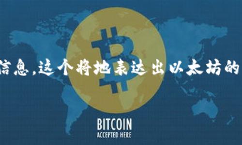 为了提供一个有吸引力且的，我们来思考一个能够吸引用户并传达出准确内容的信息。这个将地表达出以太坊的官方下载资源，同时强调它的“安全性”和“易用性”。以下是我们所设计的和关键词：

以太坊官方网站安全下载地址，便捷操作引导