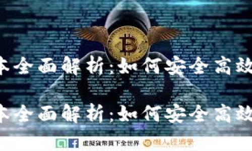 以太坊钱包1.0版本全面解析：如何安全高效管理你的数字资产

以太坊钱包1.0版本全面解析：如何安全高效管理你的数字资产