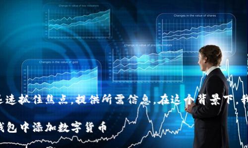 思考一个且的

适合用户搜索的应该迅速抓住焦点，提供所需信息。在这个背景下，我为你准备了以下内容：

如何轻松快捷地在TP钱包中添加数字货币