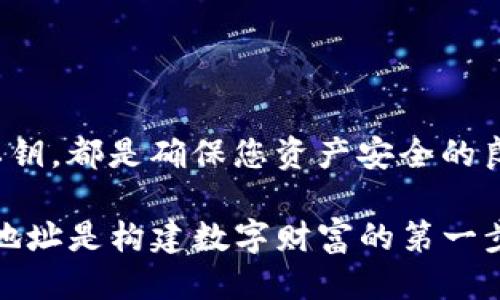 IM钱包地址可以分享给别人吗？

在数字货币的世界里，IM钱包地址是一个至关重要的概念。简而言之，IM钱包地址是您在数字货币生态系统中的一个独特标识符，类似于您银行账户的号码。很多用户在开始交易或进行其他相关活动时常常会好奇，IM钱包地址是否可以分享给别人？答案是，您可以安全地分享您的IM钱包地址，但在这个过程中有一些需要仔细考虑的事项。

为什么可以分享IM钱包地址？

IM钱包地址是公开的，这意味着任何人都可以看到并使用它来向您发送资金。因此，很多人会在社交媒体、在线论坛或者他们的朋友之间分享这个地址。分享此地址是发送或接收数字货币的唯一方式。可以说，不论是买卖交易、投资还是简单的朋友间的转账，分享您的IM钱包地址是非常正常的。

有些人可能会担心，分享IM钱包地址会影响到他们的安全性或隐私。其实，IM钱包地址本身并不包含个人信息，如姓名、地址或联系方式，所以从这一点来看，分享它相对安全。不过，用户仍然需要谨慎行事，确保他们分享的钱包地址是有效的，并确认交易方的身份，以免上当受骗。

如何正确分享IM钱包地址？

在分享IM钱包地址之前，建议遵循几个步骤，以确保您的财务安全：

ul
    listrong确认地址正确性：/strong在发送IM钱包地址时，务必仔细检查。在区块链上，一旦交易完成是不可逆的，所以确保没有输入错误是非常重要的。/li
    listrong使用可信赖的渠道：/strong在选择分享您钱包地址的渠道时，尽量选择安全、私密的方式，比如直接通过私信，而不是在公共论坛上随意发布。/li
    listrong防范钓鱼攻击：/strong当您接收到请求您地址的消息时，请确保这种请求是来自可信赖的人。网络上存在很多钓鱼攻击，企图盗取您钱包中的资产。/li
/ul

需要注意的安全事项

尽管IM钱包地址是一种公开信息，但用户在分享时还是要保持警惕。以下是一些特别的注意事项：

ul
    listrong不要分享您的私钥：/strong您的IM钱包地址是公开的，但私钥是保护钱包的关键。切勿分享它，因为拥有私钥就意味着拥有您的钱包和所有资产。/li
    listrong定期检查您的资产：/strong在您分享钱包地址之后，定期查看交易记录，确保未授权的交易不会发生。如果出现可疑活动，及时采取行动。/li
/ul

与IM钱包地址相关的常见问题

在与IM钱包地址相关的讨论中，用户经常会遇到许多问题。接下来，我将介绍两个最常被提问的问题。

问题一：如果我分享了IM钱包地址，会有安全风险吗？

即使IM钱包地址是公开的，仍然存在一些安全风险。虽然未经授权的用户无法直接使用您的钱包地址进行资金提取，但分享信息的过程中可能会引发其他种类的风险，比如钓鱼攻击。恶意用户可能会假装成可信赖的人，要求您提供私钥或执行某种操作。在这种情况下，您可能会面临资产被偷走的风险。因此，有必要保持警惕，不轻信任何请求，并时常浏览有关网络安全的最新信息，以增强自己的保护能力。

问题二：我如何更好地管理我的IM钱包？

为保证您的IM钱包安全，您可以采取一些实践来管理。在此，我将分享几个实用的建议：

ul
    listrong定期备份您的钱包：/strong务必定期备份IM钱包，以防意外情况（如硬件故障、设备丢失等）导致资产丢失。确保备份存储在安全的地方，比如离线存储设备。/li
    listrong使用硬件钱包：/strong对于更高的安全性，考虑使用硬件钱包。这些设备专为安全存储加密货币而设计，难以受到黑客攻击。/li
    listrong启用双重验证：/strong使用双重验证（2FA）功能增强安全性，尤其是在您在其他服务中使用钱包地址时。此功能需要您提供额外的信息，通过SMS或应用程序生成，添加了一层保护。/li
/ul

总结

在数字货币的世界中，IM钱包地址是一个基础而重要的组成部分。用户可以安全地分享这个地址，但需要记住一些基本的安全准则。在信息传递和交易的过程中，保持警惕、确认身份、保护私钥，都是确保您资产安全的良好习惯。

在信息技术不断发展的时代，了解IM钱包地址如何运作，以及如何更有效地管理和保护资产，不仅可以让您在交易中更加轻松自如，同时也能提升对整个数字货币市场的理解。分享IM钱包地址是构建数字财富的第一步，但长期的安全与管理，才是财务自由的保障。