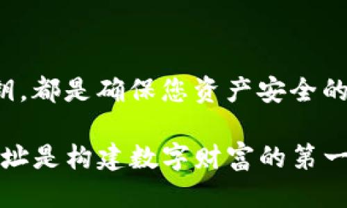 IM钱包地址可以分享给别人吗？

在数字货币的世界里，IM钱包地址是一个至关重要的概念。简而言之，IM钱包地址是您在数字货币生态系统中的一个独特标识符，类似于您银行账户的号码。很多用户在开始交易或进行其他相关活动时常常会好奇，IM钱包地址是否可以分享给别人？答案是，您可以安全地分享您的IM钱包地址，但在这个过程中有一些需要仔细考虑的事项。

为什么可以分享IM钱包地址？

IM钱包地址是公开的，这意味着任何人都可以看到并使用它来向您发送资金。因此，很多人会在社交媒体、在线论坛或者他们的朋友之间分享这个地址。分享此地址是发送或接收数字货币的唯一方式。可以说，不论是买卖交易、投资还是简单的朋友间的转账，分享您的IM钱包地址是非常正常的。

有些人可能会担心，分享IM钱包地址会影响到他们的安全性或隐私。其实，IM钱包地址本身并不包含个人信息，如姓名、地址或联系方式，所以从这一点来看，分享它相对安全。不过，用户仍然需要谨慎行事，确保他们分享的钱包地址是有效的，并确认交易方的身份，以免上当受骗。

如何正确分享IM钱包地址？

在分享IM钱包地址之前，建议遵循几个步骤，以确保您的财务安全：

ul
    listrong确认地址正确性：/strong在发送IM钱包地址时，务必仔细检查。在区块链上，一旦交易完成是不可逆的，所以确保没有输入错误是非常重要的。/li
    listrong使用可信赖的渠道：/strong在选择分享您钱包地址的渠道时，尽量选择安全、私密的方式，比如直接通过私信，而不是在公共论坛上随意发布。/li
    listrong防范钓鱼攻击：/strong当您接收到请求您地址的消息时，请确保这种请求是来自可信赖的人。网络上存在很多钓鱼攻击，企图盗取您钱包中的资产。/li
/ul

需要注意的安全事项

尽管IM钱包地址是一种公开信息，但用户在分享时还是要保持警惕。以下是一些特别的注意事项：

ul
    listrong不要分享您的私钥：/strong您的IM钱包地址是公开的，但私钥是保护钱包的关键。切勿分享它，因为拥有私钥就意味着拥有您的钱包和所有资产。/li
    listrong定期检查您的资产：/strong在您分享钱包地址之后，定期查看交易记录，确保未授权的交易不会发生。如果出现可疑活动，及时采取行动。/li
/ul

与IM钱包地址相关的常见问题

在与IM钱包地址相关的讨论中，用户经常会遇到许多问题。接下来，我将介绍两个最常被提问的问题。

问题一：如果我分享了IM钱包地址，会有安全风险吗？

即使IM钱包地址是公开的，仍然存在一些安全风险。虽然未经授权的用户无法直接使用您的钱包地址进行资金提取，但分享信息的过程中可能会引发其他种类的风险，比如钓鱼攻击。恶意用户可能会假装成可信赖的人，要求您提供私钥或执行某种操作。在这种情况下，您可能会面临资产被偷走的风险。因此，有必要保持警惕，不轻信任何请求，并时常浏览有关网络安全的最新信息，以增强自己的保护能力。

问题二：我如何更好地管理我的IM钱包？

为保证您的IM钱包安全，您可以采取一些实践来管理。在此，我将分享几个实用的建议：

ul
    listrong定期备份您的钱包：/strong务必定期备份IM钱包，以防意外情况（如硬件故障、设备丢失等）导致资产丢失。确保备份存储在安全的地方，比如离线存储设备。/li
    listrong使用硬件钱包：/strong对于更高的安全性，考虑使用硬件钱包。这些设备专为安全存储加密货币而设计，难以受到黑客攻击。/li
    listrong启用双重验证：/strong使用双重验证（2FA）功能增强安全性，尤其是在您在其他服务中使用钱包地址时。此功能需要您提供额外的信息，通过SMS或应用程序生成，添加了一层保护。/li
/ul

总结

在数字货币的世界中，IM钱包地址是一个基础而重要的组成部分。用户可以安全地分享这个地址，但需要记住一些基本的安全准则。在信息传递和交易的过程中，保持警惕、确认身份、保护私钥，都是确保您资产安全的良好习惯。

在信息技术不断发展的时代，了解IM钱包地址如何运作，以及如何更有效地管理和保护资产，不仅可以让您在交易中更加轻松自如，同时也能提升对整个数字货币市场的理解。分享IM钱包地址是构建数字财富的第一步，但长期的安全与管理，才是财务自由的保障。