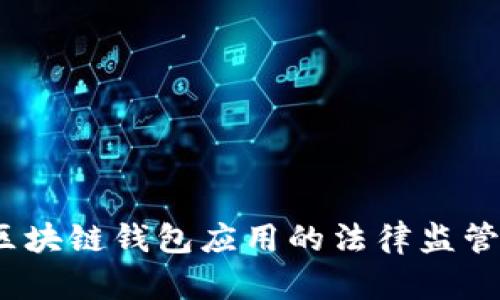 深度剖析：区块链钱包应用的法律监管现状与挑战