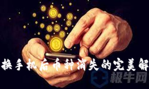 TP钱包换手机后币种消失的完美解决方案