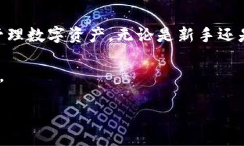 什么是TP钱包收款地址昵称？

在数字货币和区块链技术日益普及的今天，TP钱包作为一个便捷、安全的数字资产管理工具，逐渐受到了许多用户的喜爱。在TP钱包中，每个用户都有属于自己的钱包地址，这个地址类似于传统银行账户的账号，用于接收和发送数字货币。而“收款地址昵称”就是一个让用户更方便识别和使用钱包地址的个性化名称。

为什么需要“收款地址昵称”？想象一下，当你的朋友问你要钱包地址时，你是直接给出一串看似无意义的字母和数字，还是希望能够直接告诉他“我的比特币钱包是叫‘小猫咪’的那个”？显然，后者更容易让人记住和辨识。

TP钱包收款地址的特点

TP钱包的收款地址昵称功能，可以帮助用户更好地管理他们的数字资产。每个用户可以为多个钱包地址添加不同的昵称，比如你可以为比特币钱包起名为“投资账户”，为以太坊钱包起名为“交易账户”。这样，当你进行交易时，就能够快速找到自己需要用到的钱包，减少了输入地址时出错的风险。

此外，TP钱包提供的界面友好的设计，让用户可以轻松地进行昵称的设置和修改。你只需在设置里输入你想要的昵称，便能快速完成。而对于不太熟悉数字货币的用户，这种功能尤为重要，因为它使得各种复杂的操作变得简单易懂。

如何设置TP钱包收款地址昵称

设置TP钱包的收款地址昵称其实很简单，下面是一步一步的指导：

ol
    listrong打开TP钱包/strong：首先，确保你已经下载并安装了TP钱包应用，并且创建了一个钱包。/li
    listrong找到地址管理/strong：在应用主界面，通常可以看到一个“钱包”或“资产”选项，点击进去，你会发现自己的各个资产。/li
    listrong选择添加昵称/strong：在各个数字货币栏目中，找到你想要设置昵称的钱包，比如比特币或以太坊，点击进入后，会有“添加昵称”或“编辑”选项。/li
    listrong输入昵称/strong：在弹出的对话框中，输入你想要的昵称，并确认保存。/li
/ol

完成以上步骤后，你就可以很轻松地使用这个昵称来进行收款和转账了。

TP钱包的安全性与使用体验

说到数字货币，不得不提的就是安全性。TP钱包致力于为用户提供一个安全的环境来管理他们的资产。它采用了高等级的加密技术，以确保每一个用户的资产和交易信息不被黑客入侵。

此外，TP钱包的用户界面设计简单易懂，适合各种水平的用户使用。无论你是数字货币的老手还是新手，都能很快上手。于是，不少年轻人选择将其作为日常数字资产管理的工具。

常见问题解答

h41. 设置收款地址昵称后能否修改？/h4

当然可以！TP钱包允许用户随时修改他们的收款地址昵称。如果你后悔选择了某个昵称，或者想给你的数字资产起个新的名字，只需简单几步，就可以轻松地重新设置。这样一来，不需要担心因为昵称不合心意而造成困扰。

h42. 收款地址昵称是否会对交易造成影响？/h4

不会的！收款地址昵称仅仅是为了方便用户识别和管理钱包，并不会影响实际的收款和发送交易。交易的核心依然是那些锁定在区块链上的地址，昵称只是为了简化操作。所以你可以安心使用。

总结

在数字货币的世界里，TP钱包收款地址的昵称功能为用户提供了极大的便利。通过简单的设置，就能让复杂的交易变得简单直观，帮助用户有效管理数字资产。无论是新手还是资深用户，合理利用TP钱包的昵称功能，都能带来更好的使用体验。同时，通过了解相关问题的解答，消除一些交易时的疑虑，让整个过程更顺利。

如果你还有更多关于TP钱包或者数字资产管理的问题，欢迎继续探索和学习。借助这样一个优秀的工具，可以让你在数字货币的世界里游刃有余。

巧用TP钱包收款地址昵称，管理数字资产更轻松