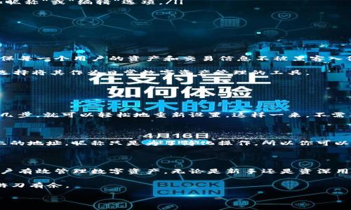 什么是TP钱包收款地址昵称？

在数字货币和区块链技术日益普及的今天，TP钱包作为一个便捷、安全的数字资产管理工具，逐渐受到了许多用户的喜爱。在TP钱包中，每个用户都有属于自己的钱包地址，这个地址类似于传统银行账户的账号，用于接收和发送数字货币。而“收款地址昵称”就是一个让用户更方便识别和使用钱包地址的个性化名称。

为什么需要“收款地址昵称”？想象一下，当你的朋友问你要钱包地址时，你是直接给出一串看似无意义的字母和数字，还是希望能够直接告诉他“我的比特币钱包是叫‘小猫咪’的那个”？显然，后者更容易让人记住和辨识。

TP钱包收款地址的特点

TP钱包的收款地址昵称功能，可以帮助用户更好地管理他们的数字资产。每个用户可以为多个钱包地址添加不同的昵称，比如你可以为比特币钱包起名为“投资账户”，为以太坊钱包起名为“交易账户”。这样，当你进行交易时，就能够快速找到自己需要用到的钱包，减少了输入地址时出错的风险。

此外，TP钱包提供的界面友好的设计，让用户可以轻松地进行昵称的设置和修改。你只需在设置里输入你想要的昵称，便能快速完成。而对于不太熟悉数字货币的用户，这种功能尤为重要，因为它使得各种复杂的操作变得简单易懂。

如何设置TP钱包收款地址昵称

设置TP钱包的收款地址昵称其实很简单，下面是一步一步的指导：

ol
    listrong打开TP钱包/strong：首先，确保你已经下载并安装了TP钱包应用，并且创建了一个钱包。/li
    listrong找到地址管理/strong：在应用主界面，通常可以看到一个“钱包”或“资产”选项，点击进去，你会发现自己的各个资产。/li
    listrong选择添加昵称/strong：在各个数字货币栏目中，找到你想要设置昵称的钱包，比如比特币或以太坊，点击进入后，会有“添加昵称”或“编辑”选项。/li
    listrong输入昵称/strong：在弹出的对话框中，输入你想要的昵称，并确认保存。/li
/ol

完成以上步骤后，你就可以很轻松地使用这个昵称来进行收款和转账了。

TP钱包的安全性与使用体验

说到数字货币，不得不提的就是安全性。TP钱包致力于为用户提供一个安全的环境来管理他们的资产。它采用了高等级的加密技术，以确保每一个用户的资产和交易信息不被黑客入侵。

此外，TP钱包的用户界面设计简单易懂，适合各种水平的用户使用。无论你是数字货币的老手还是新手，都能很快上手。于是，不少年轻人选择将其作为日常数字资产管理的工具。

常见问题解答

h41. 设置收款地址昵称后能否修改？/h4

当然可以！TP钱包允许用户随时修改他们的收款地址昵称。如果你后悔选择了某个昵称，或者想给你的数字资产起个新的名字，只需简单几步，就可以轻松地重新设置。这样一来，不需要担心因为昵称不合心意而造成困扰。

h42. 收款地址昵称是否会对交易造成影响？/h4

不会的！收款地址昵称仅仅是为了方便用户识别和管理钱包，并不会影响实际的收款和发送交易。交易的核心依然是那些锁定在区块链上的地址，昵称只是为了简化操作。所以你可以安心使用。

总结

在数字货币的世界里，TP钱包收款地址的昵称功能为用户提供了极大的便利。通过简单的设置，就能让复杂的交易变得简单直观，帮助用户有效管理数字资产。无论是新手还是资深用户，合理利用TP钱包的昵称功能，都能带来更好的使用体验。同时，通过了解相关问题的解答，消除一些交易时的疑虑，让整个过程更顺利。

如果你还有更多关于TP钱包或者数字资产管理的问题，欢迎继续探索和学习。借助这样一个优秀的工具，可以让你在数字货币的世界里游刃有余。

巧用TP钱包收款地址昵称，管理数字资产更轻松
