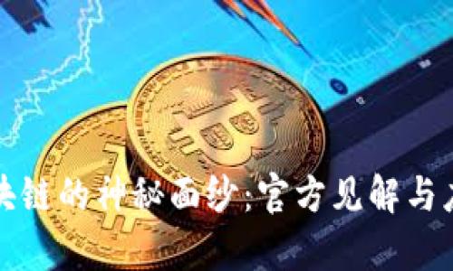 揭开区块链的神秘面纱：官方见解与应用前景
