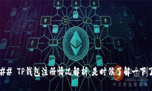 ## TP钱包注册情况解析：是时候了解一下了