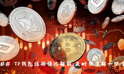 ## TP钱包注册情况解析：是时候了解一下了