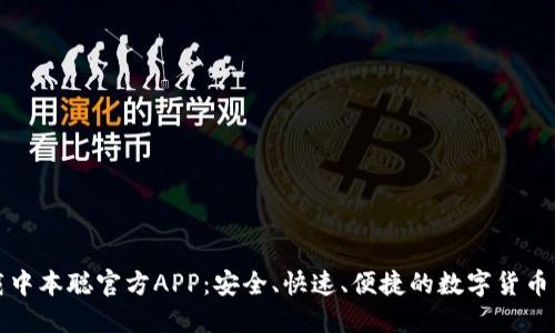 下载中本聪官方APP：安全、快速、便捷的数字货币钱包
