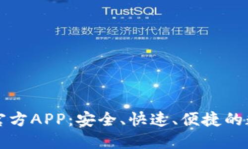 下载中本聪官方APP：安全、快速、便捷的数字货币钱包