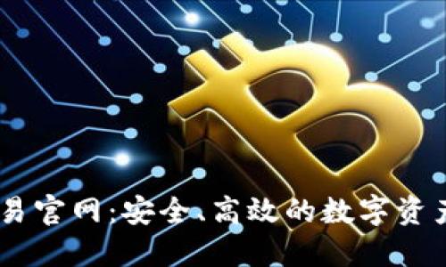 揭秘OK交易官网:安全、高效的数字资产交易平台