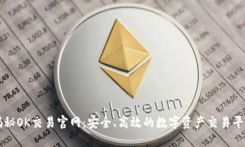 揭秘OK交易官网:安全、高效的数字资产交易平台