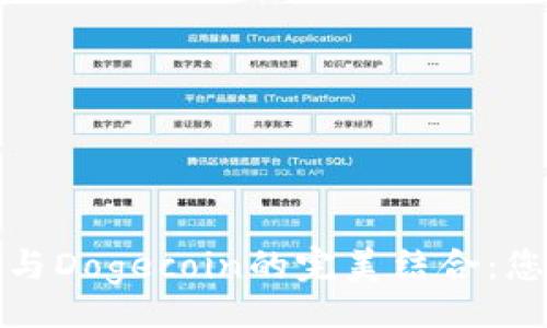 قيةurl /
深入解析TP钱包与Dogecoin的完美结合：您的数字货币之旅