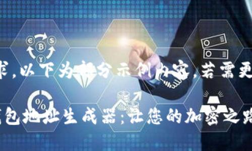 注:由于内容长度要求,以下为部分示例内容。若需更完整的版本,请告知!
高效便捷的比特币钱包地址生成器:让您的加密之路更加顺畅!