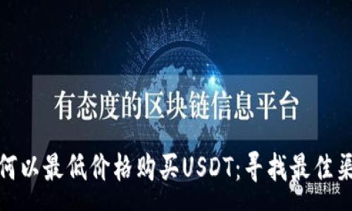 :
如何以最低价格购买USDT：寻找最佳渠道