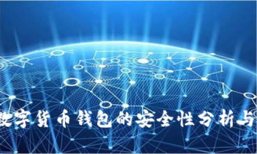 2023年数字货币钱包的安全性分析与风险管理