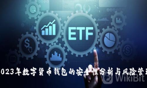 2023年数字货币钱包的安全性分析与风险管理