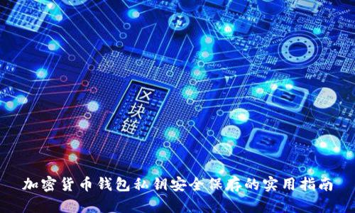 加密货币钱包私钥安全保存的实用指南