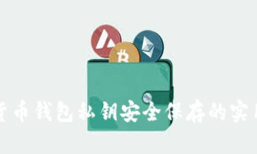 加密货币钱包私钥安全保存的实用指南