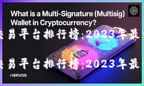 去中心化交易平台排行榜:2023年最佳平台推荐
去中心化交易平台排行榜:2023年最佳平台推荐