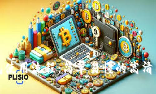 加密钱包使用流程:简单易懂的高清图片指南