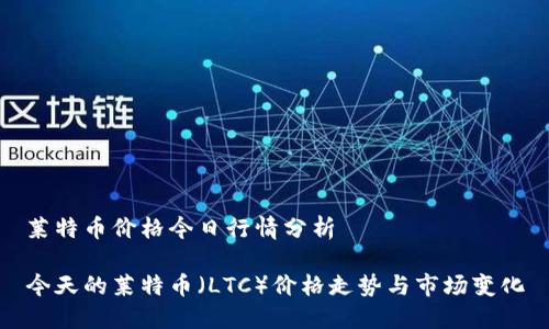 莱特币价格今日行情分析

今天的莱特币（LTC）价格走势与市场变化