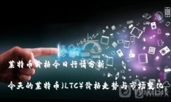 莱特币价格今日行情分析