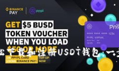 如何轻松下载和注册USDT钱