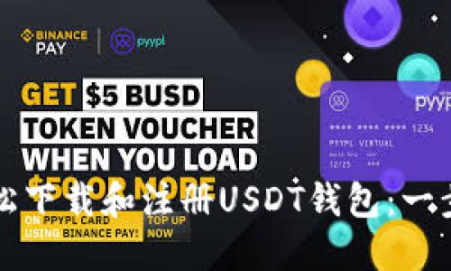 如何轻松下载和注册USDT钱包:一步步指导