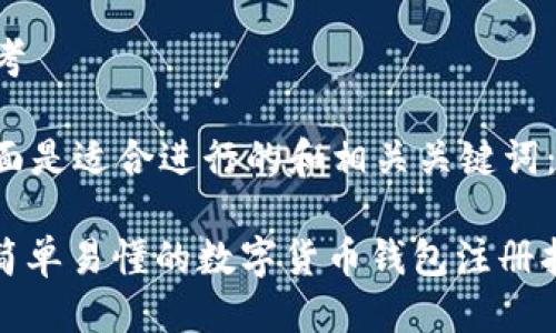 思考

下面是适合进行的和相关关键词：

: 简单易懂的数字货币钱包注册指南