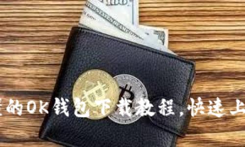 bio/bio简单易懂的OK钱包下载教程,快速上手加密货币交易