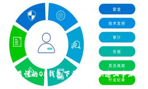 bio/bio简单易懂的OK钱包下载教程,快速上手加密货币交易