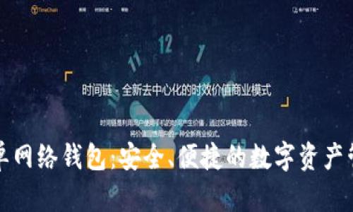 探索TP单网络钱包：安全、便捷的数字资产管理利器
