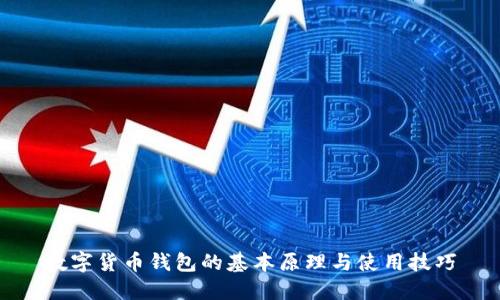 数字货币钱包的基本原理与使用技巧