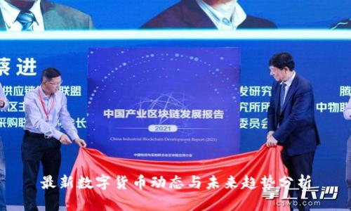 最新数字货币动态与未来趋势分析