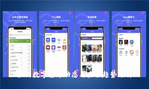 最新数字货币动态与未来趋势分析